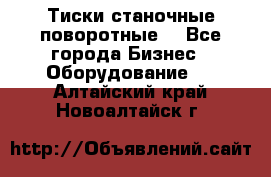 Тиски станочные поворотные. - Все города Бизнес » Оборудование   . Алтайский край,Новоалтайск г.